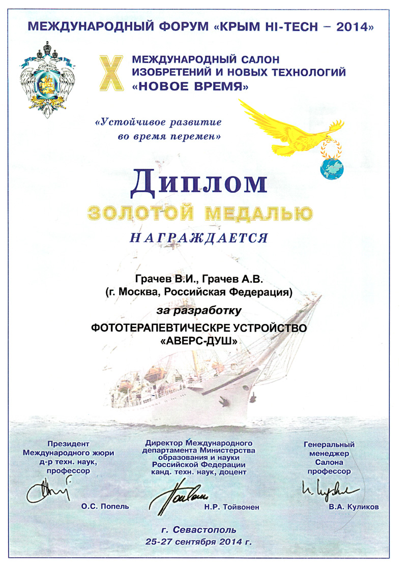 Диплом за лучшее изобретение "АВЕРС-ДУШ" на Международном салоне изобретений и новых технологий "НОВОЕ ВРЕМЯ" в Севастополе (с 25 по 27 сентября 2014 года)