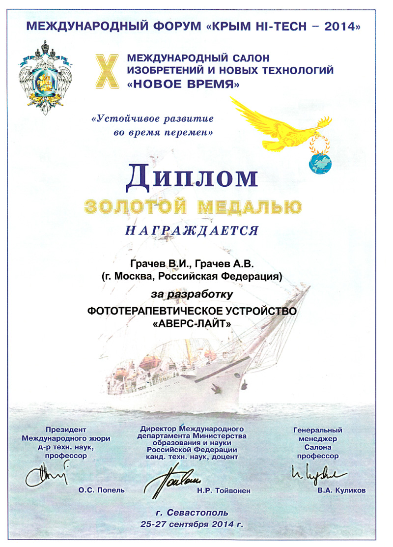 Диплом за лучшее изобретение "АВЕРС-ЛАЙТ" на Международном салоне изобретений и новых технологий "НОВОЕ ВРЕМЯ" в Севастополе (с 25 по 27 сентября 2014 года)
