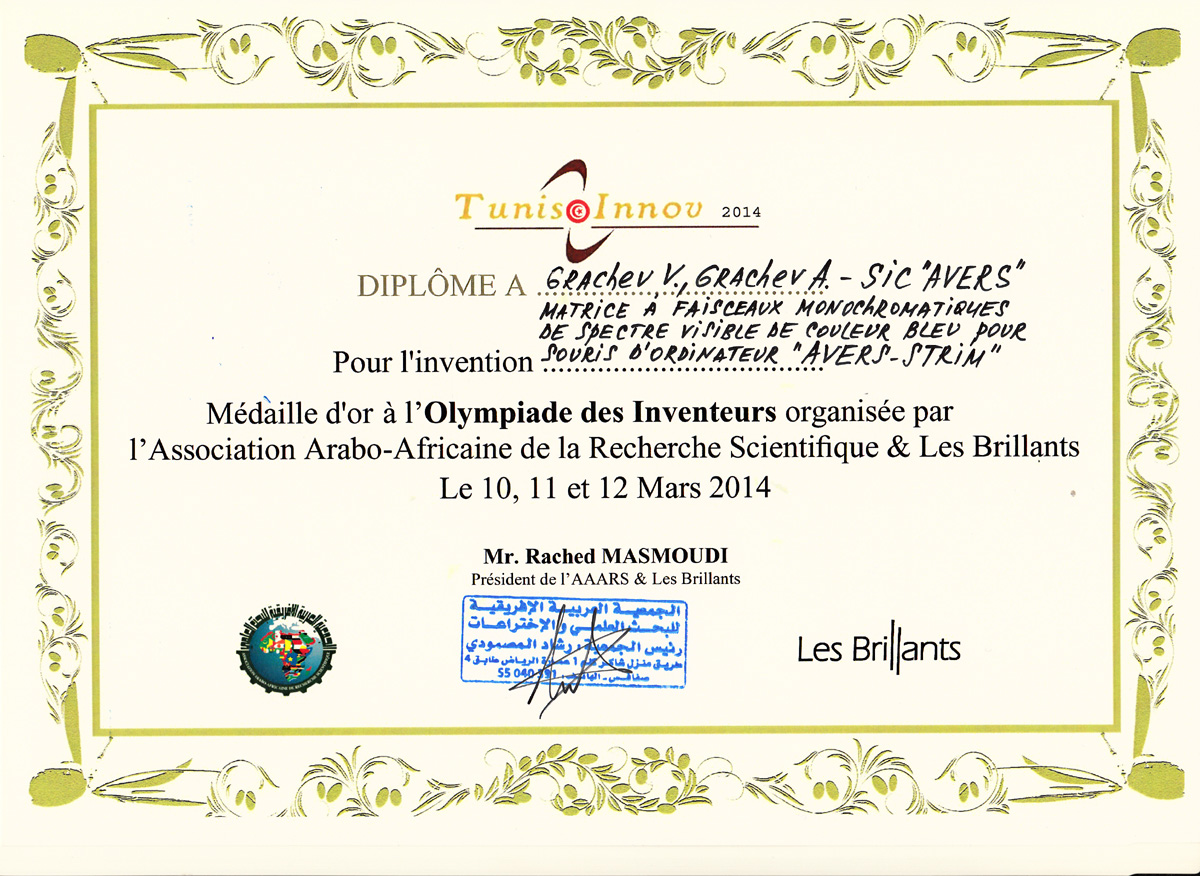 Диплом устройства "АВЕРС-СТРИМ" за лучшее изобретение бытовой техники на Международной олимпиаде изобретений и инноваций в Тунисе (с 7 по 18 марта 2014 года)