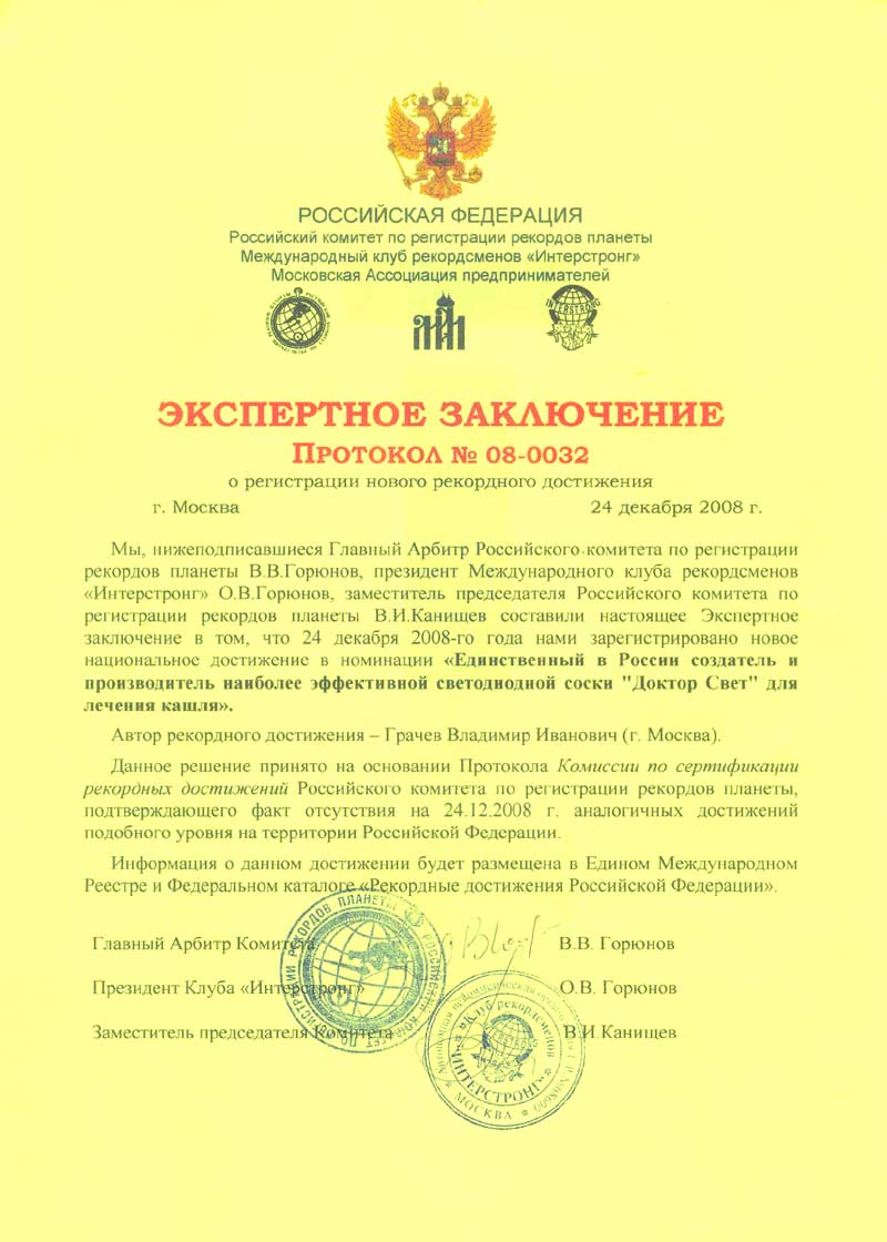 Экспертное заключение Протокол №08-0032 о регистрации нового рекордного достижения  в номинации "Единственный в России создатель и производитель  наиболее эффективной светодиодной соски "Доктор Свет" для лечения кашля"