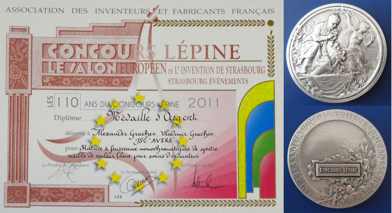Серебряная медаль на 110 французской международной выставке изобретений в Страсбурге изобретения "Матрица с монохроматическими излучателями видимого спектра света для компьютерной мыши "АВЕРС-СТРИМ"