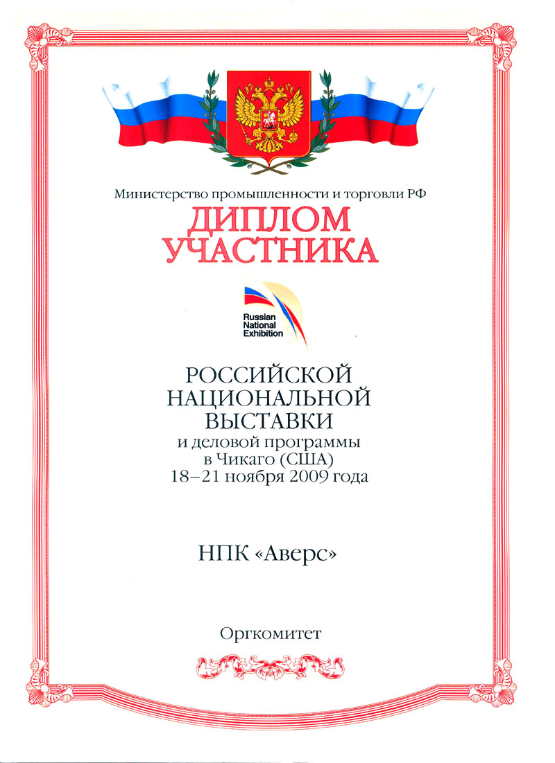 ДИПЛОМ УЧАСТНИКА РОССИЙСКОЙ НАЦИОНАЛЬНОЙ ВЫСТАВКИ и деловой программы в Чикаго (США) 18-21 ноября 2009 года НПК "Аверс"