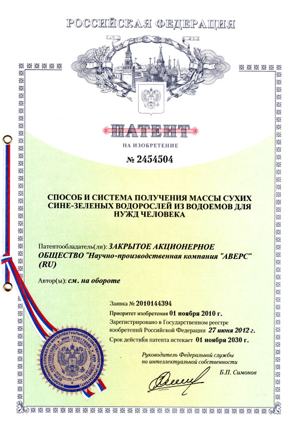 Патент на изобретение № 2454504 "Способ и система получения массы сине-зелёных водорослей из водоёмов для нужд человека"