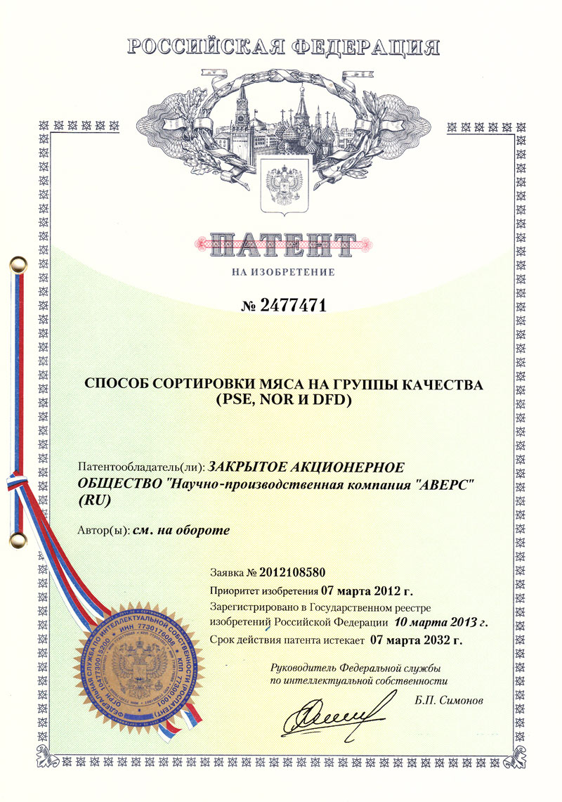 Патент на изобретение № 2477471 "Способ сортировки мяса на группы качества (PSE, NOR и DFD)"