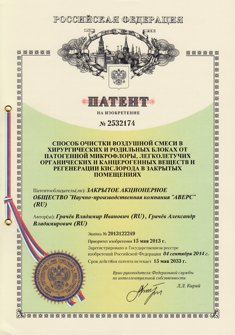 Патент на изобретение № 2532174 "Способ очистки воздушной смеси в хирургических и родильных блоках от патогенной микрофлоры, легколетучих органических и канцерогенных веществ и регенерации кислорода в закрытых помещениях"