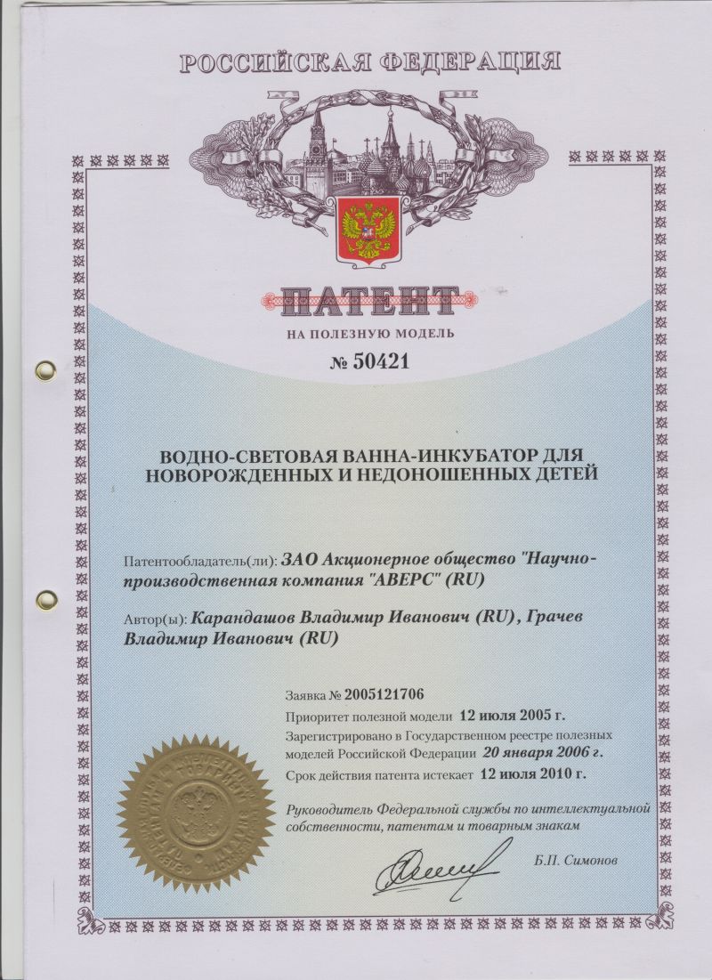 ПАТЕНТ НА ПОЛЕЗНУЮ МОДЕЛЬ №50421 ВОДНО-СВЕТОВАЯ ВАННА-ИНКУБАТОР ДЛЯ НОВОРОЖДЕННЫХ И НЕДОНОШЕННЫХ ДЕТЕЙ. Патентообладатель: ЗАО НПК "АВЕРС"