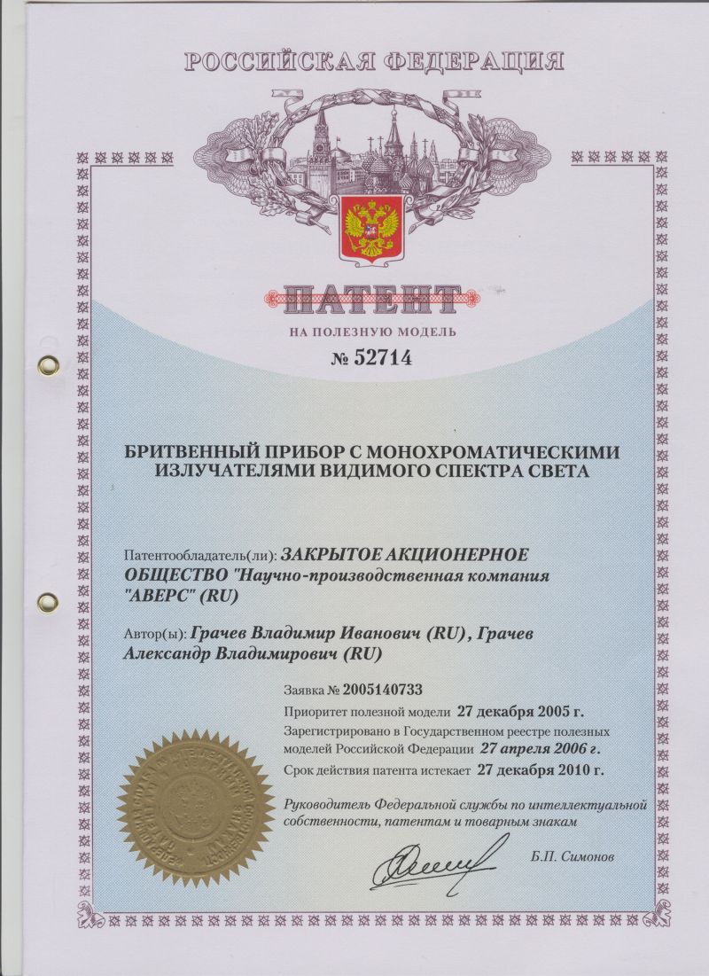 ПАТЕНТ НА ПОЛЕЗНУЮ МОДЕЛЬ №52714 БРИТВЕННЫЙ ПРИБОР С МОНОХРОМАТИЧЕСКИМИ ИЗЛУЧАТЕЛЯМИ ВИДИМОГО СПЕКТРА СВЕТА. Патентообладатель: ЗАО НПК "АВЕРС"