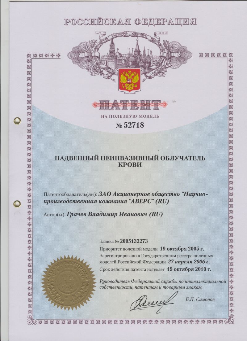 ПАТЕНТ НА ПОЛЕЗНУЮ МОДЕЛЬ №52718 НАДВЕННЫЙ НЕИНВАЗИВНЫЙ ОБЛУЧАТЕЛЬ КРОВИ. Патентообладатель: ЗАО НПК "АВЕРС"