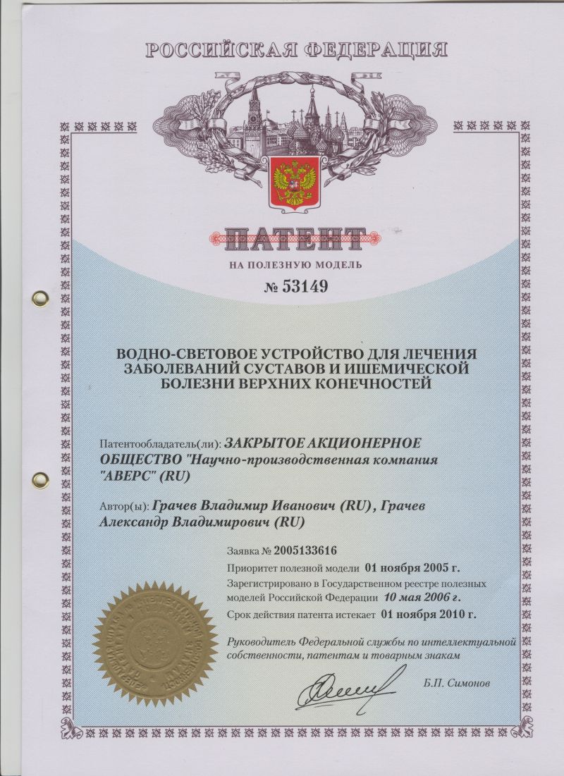 ПАТЕНТ НА ПОЛЕЗНУЮ МОДЕЛЬ №53149 ВОДНО-СВЕТОВОЕ УСТРОЙСТВО ДЛЯ ЛЕЧЕНИЯ ЗАБОЛЕВАНИЙ СУСТАВОВ И ИШЕМИЧЕСКОЙ БОЛЕЗНИ ВЕРХНИХ КОНЕЧНОСТЕЙ. Патентообладатель: ЗАО НПК "АВЕРС"