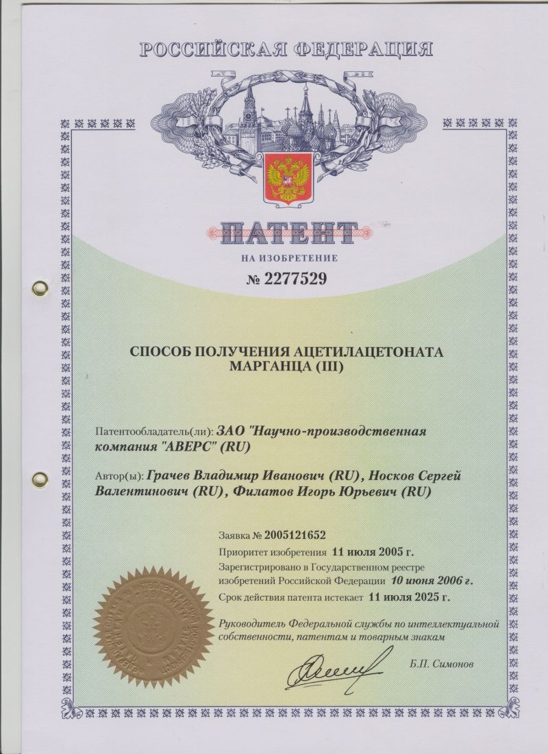ПАТЕНТ НА ИЗОБРЕТЕНИЕ №2277529 СПОСОБ ПОЛУЧЕНИЯ АЦЕТИЛАЦЕТОНАТА МАРГАНЦА (III). Патентообладатель: ЗАО НПК "АВЕРС"