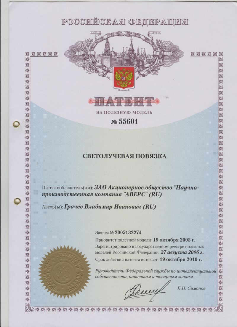 ПАТЕНТ НА ПОЛЕЗНУЮ МОДЕЛЬ №55601 СВЕТОЛУЧЕВАЯ ПОВЯЗКА. Патентообладатель: ЗАО НПК "АВЕРС"