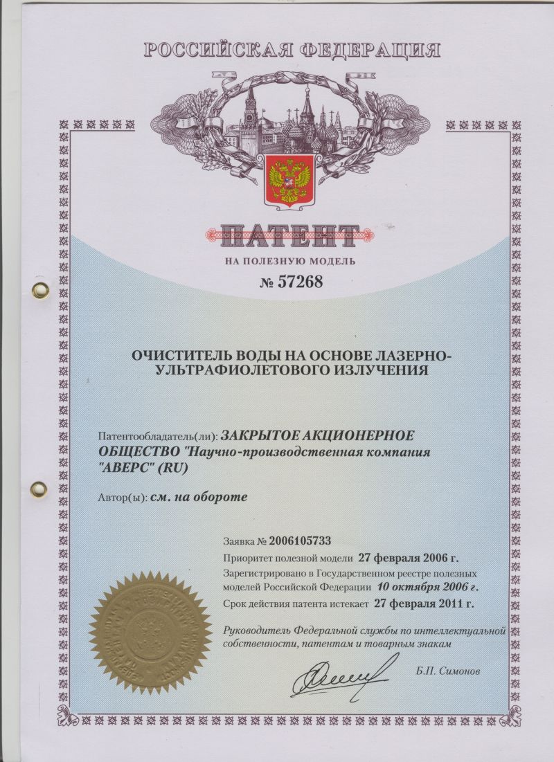 ПАТЕНТ НА ПОЛЕЗНУЮ МОДЕЛЬ №57268 ОЧИСТИТЕЛЬ ВОДЫ НА ОСНОВЕ ЛАЗЕРНО-УЛЬТРАФИОЛЕТОВОГО ИЗЛУЧЕНИЯ. Патентообладатель: ЗАО НПК "АВЕРС"
