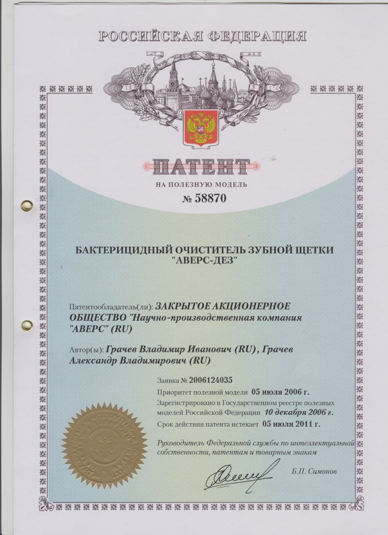 ПАТЕНТ НА ПОЛЕЗНУЮ МОДЕЛЬ №58870 БАКТЕРИЦИДНЫЙ ОЧИСТИТЕЛЬ ЗУБНОЙ ЩЕТКИ "АВЕРС-ДЕЗ". Патентообладатель: ЗАО НПК "АВЕРС"