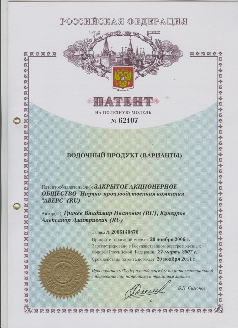 ПАТЕНТ НА ПОЛЕЗНУЮ МОДЕЛЬ №62107 ВОДОЧНЫЙ ПРОДУКТ (ВАРИАНТЫ). Патентообладатель: ЗАО НПК "АВЕРС"
