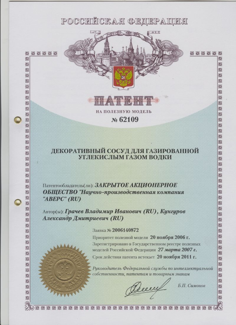 ПАТЕНТ НА ПОЛЕЗНУЮ МОДЕЛЬ №62109 ДЕКОРАТИВНЫЙ СОСУД ДЛЯ ГАЗИРОВАННОЙ УГЛЕКИСЛЫМ ГАЗОМ ВОДКИ. Патентообладатель: ЗАО НПК "АВЕРС"