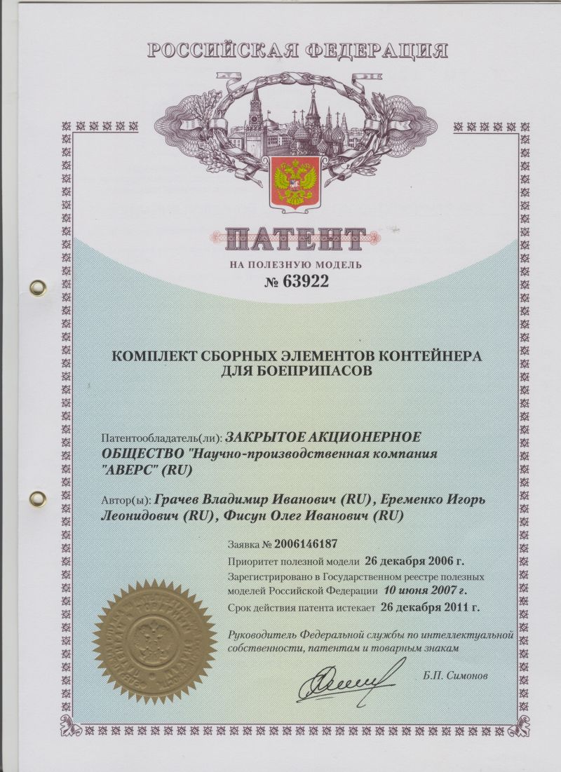ПАТЕНТ НА ПОЛЕЗНУЮ МОДЕЛЬ №63922 КОМПЛЕКТ СБОРНЫХ ЭЛЕМЕНТОВ КОНТЕЙНЕРА ДЛЯ БОЕПРИПАСОВ. Патентообладатель: ЗАО НПК "АВЕРС"
