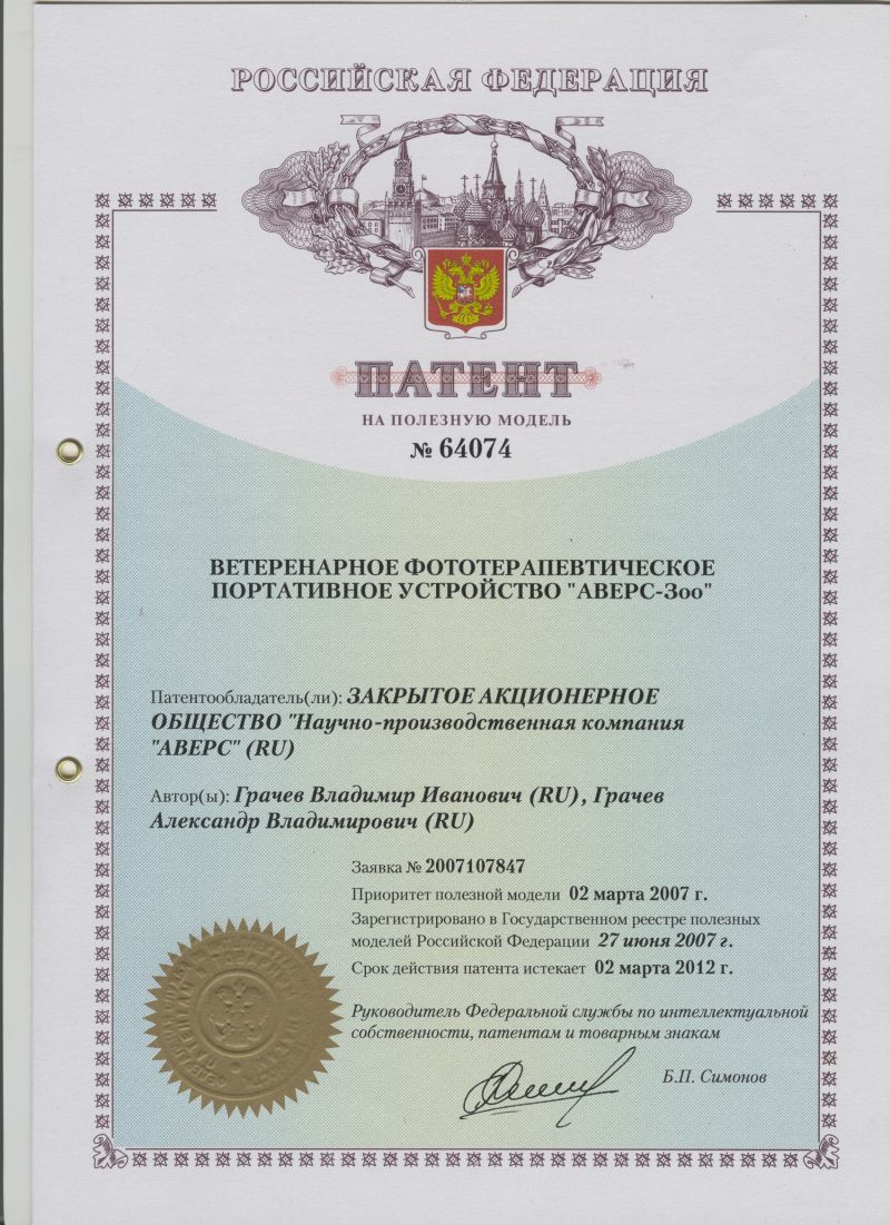 ПАТЕНТ НА ПОЛЕЗНУЮ МОДЕЛЬ №64074 ВЕТЕРЕНАРНОЕ ФОТОТЕРАПЕВТИЧЕСКОЕ ПОРТАТИВНОЕ УСТРОЙСТВО "АВЕРС-Зоо". Патентообладатель: ЗАО НПК "АВЕРС"