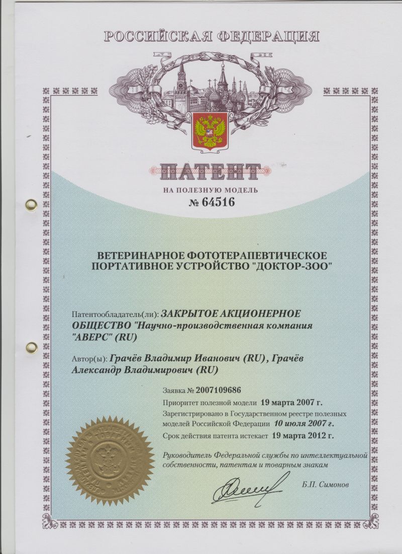 ПАТЕНТ НА ПОЛЕЗНУЮ МОДЕЛЬ №64516 ВЕТЕРЕНАРНОЕ ФОТОТЕРАПЕВТИЧЕСКОЕ ПОРТАТИВНОЕ УСТРОЙСТВО "ДОКТОР-ЗОО". Патентообладатель: ЗАО НПК "АВЕРС"