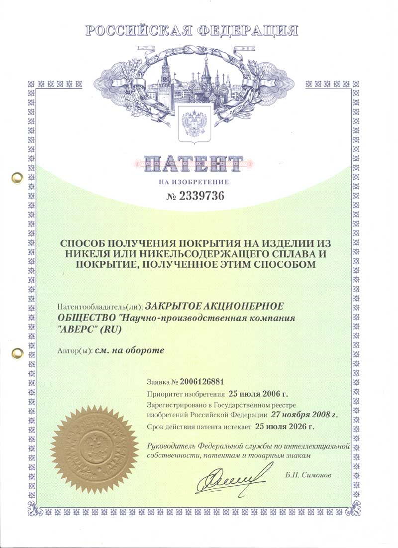 Патент на изобретение №2339736 "Способ получения покрытия на изделии из никеля или  никельсодержащего сплава и покрытие, полученное этим способом"