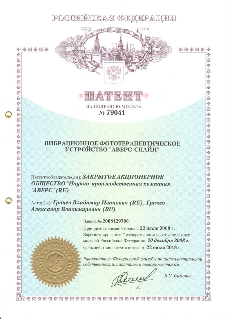 Патент на полезную модель №79041 "Вибрационное фототерапевтическое устройство "Аверс-Спайн"