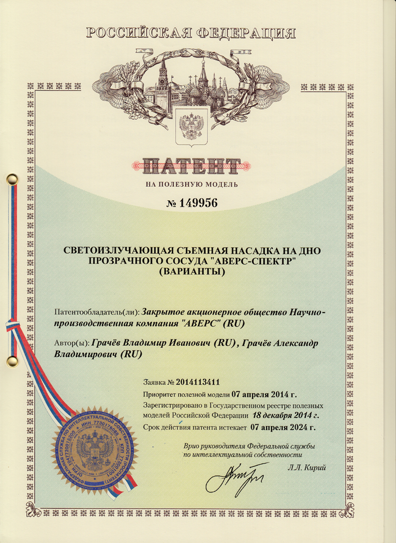 Патент на полезную модель № 149956 "Светоизлучающая съёмная насадка на дно прозрачного сосуда «АВЕРС – СПЕКТР»"