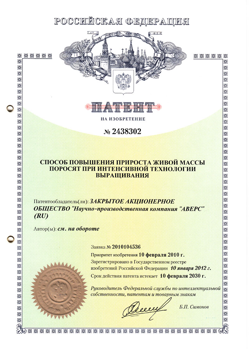 Патент на изобретение № 2438302 "Способ повышения прироста живой массы поросят при интенсивной технологии выращивания"