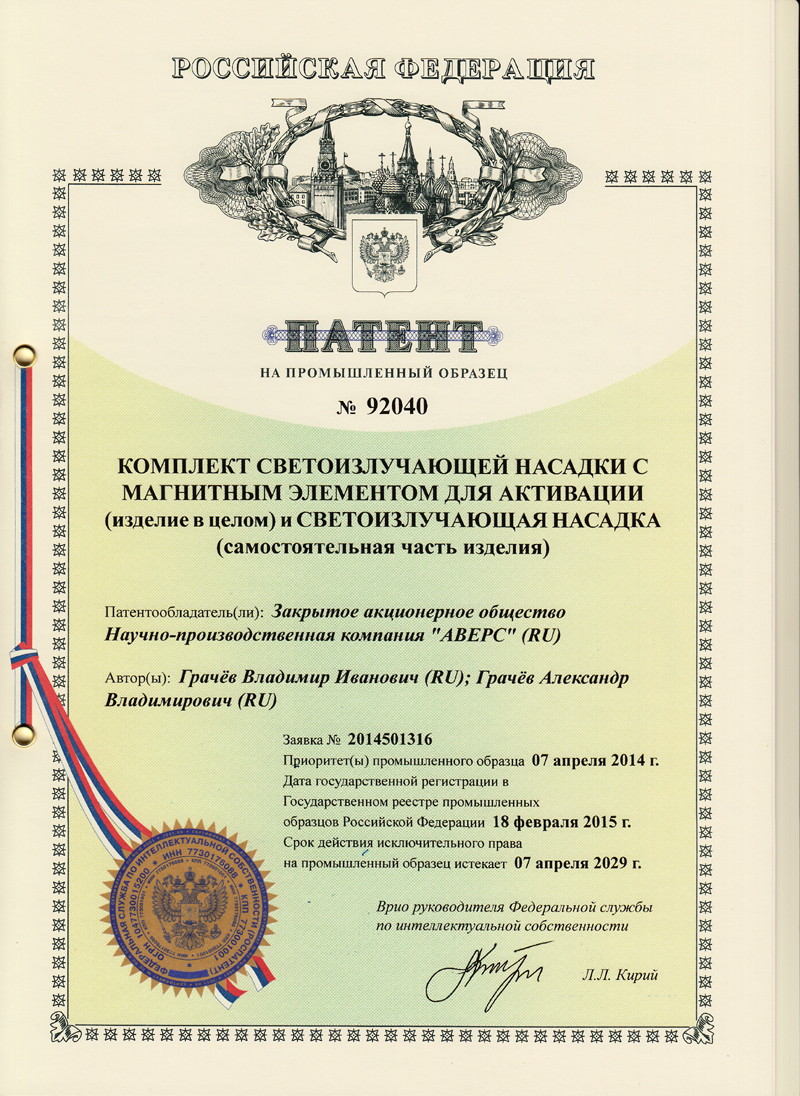 Патент на промышленный образец № 92040 "Комплект светоизлучающей насадки с магнитным элементом для активации (изделие в целом) и Светоизлучающая насадка (самостоятельная часть изделия)"
