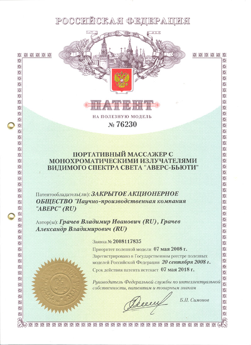 ПАТЕНТ НА ПОЛЕЗНУЮ МОДЕЛЬ № 76230 ПОРТАТИВНЫЙ МАССАЖЕР С МОНОХРОМАТИЧЕСКИМИ ИЗЛУЧАТЕЛЯМИ ВИДИМОГО СПЕКТРА СВЕТА "АВЕРС-БЬЮТИ"