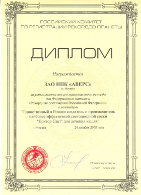 Диплом за установление нового национального рекорда  в номинации "Единственный в России создатель и производитель  наиболее эффективной светодиодной соски "Доктор Свет" для лечения кашля"