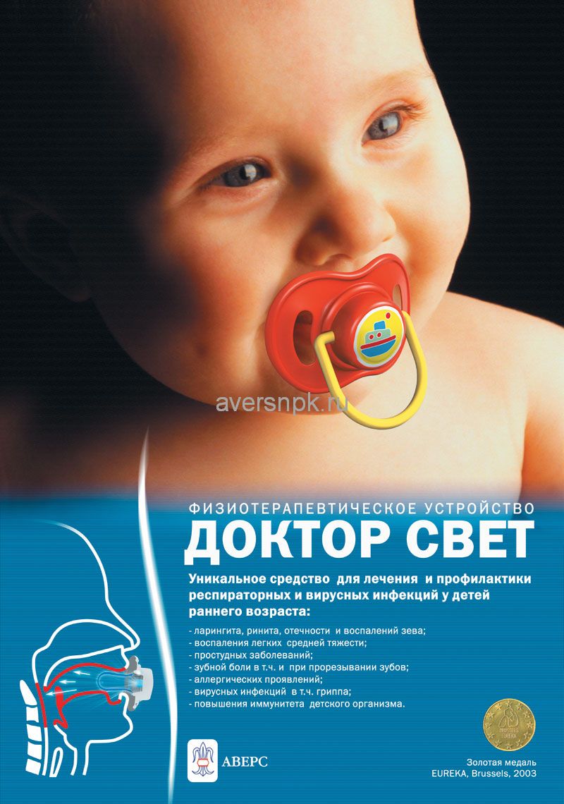 Лечение кашля - микропроцессорный оптоэлектронный физиотерапевтический прибор соска "Доктор Свет" от компании НПК "АВЕРС"