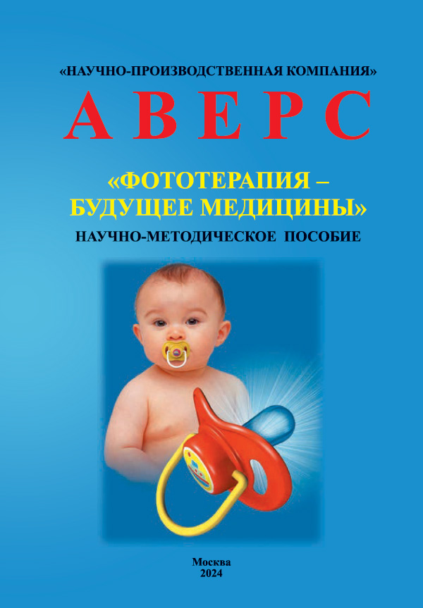 Обложка научно-методического пособия "ФОТОТЕРАПИЯ - БУДУЩЕЕ МЕДИЦИНЫ"