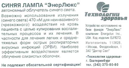 "Синяя лампа "ЭнерЛюкс" - токсичное изделие китайского производства под видом изделия медицинского назначения (подобие медицинского фототерапевтического устройства "АВЕРС-Лайт")