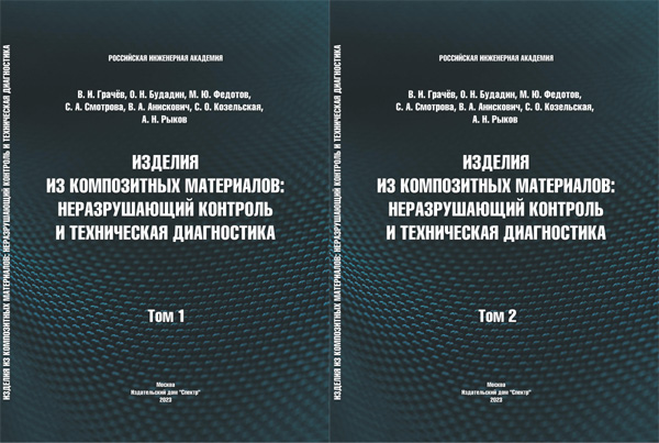 Научная монография «Изделия из композитных материалов: неразрушающий контроль и техническая диагностика», В. И. Грачёв… - обложка