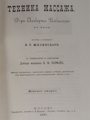 Первая страница книги Альберта РЕЙБМАЙРА "ТЕХНИКА  МАССАЖА", год издания 1887