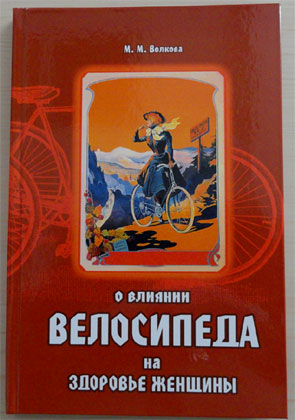 Обложка книги М.М. Волковой "О влиянии велосипеда на здоровье женщины", год издания 1897