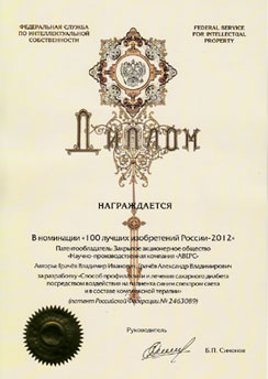 Диплом НПК "Аверс" в номинации "100 лучших изобретений России-2012"