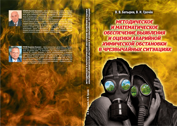 «МЕТОДИЧЕСКОЕ И МАТЕМАТИЧЕСКОЕ ОБЕСПЕЧЕНИЕ ВЫЯВЛЕНИЯ И ОЦЕНКИ АВАРИЙНОЙ ХИМИЧЕСКОЙ ОБСТАНОВКИ В ЧРЕЗВЫЧАЙНЫХ СИТУАЦИЯХ» - Обложка