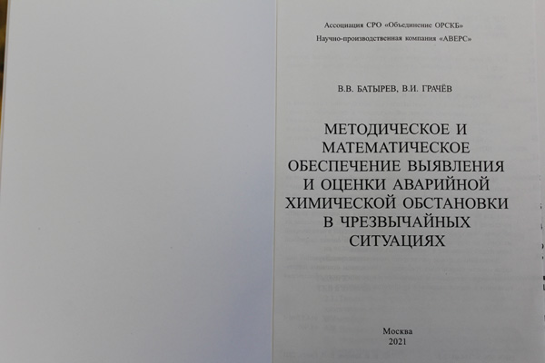 «МЕТОДИЧЕСКОЕ И МАТЕМАТИЧЕСКОЕ ОБЕСПЕЧЕНИЕ ВЫЯВЛЕНИЯ И ОЦЕНКИ АВАРИЙНОЙ ХИМИЧЕСКОЙ ОБСТАНОВКИ В ЧРЕЗВЫЧАЙНЫХ СИТУАЦИЯХ» - Страница 1