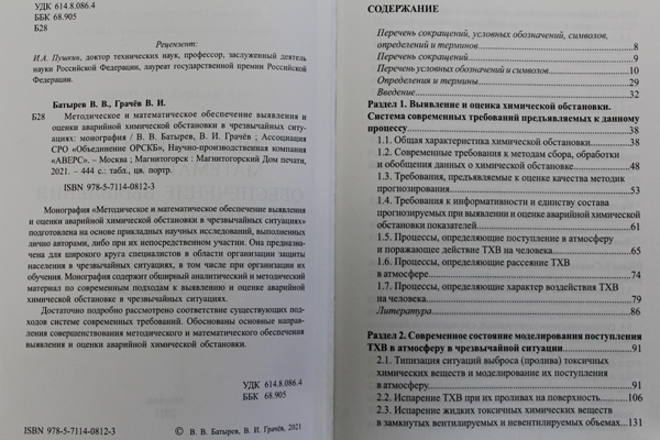 «МЕТОДИЧЕСКОЕ И МАТЕМАТИЧЕСКОЕ ОБЕСПЕЧЕНИЕ ВЫЯВЛЕНИЯ И ОЦЕНКИ АВАРИЙНОЙ ХИМИЧЕСКОЙ ОБСТАНОВКИ В ЧРЕЗВЫЧАЙНЫХ СИТУАЦИЯХ» - Страницы 2-3