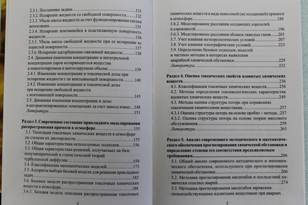 «МЕТОДИЧЕСКОЕ И МАТЕМАТИЧЕСКОЕ ОБЕСПЕЧЕНИЕ ВЫЯВЛЕНИЯ И ОЦЕНКИ АВАРИЙНОЙ ХИМИЧЕСКОЙ ОБСТАНОВКИ В ЧРЕЗВЫЧАЙНЫХ СИТУАЦИЯХ» - Страницы 4-5