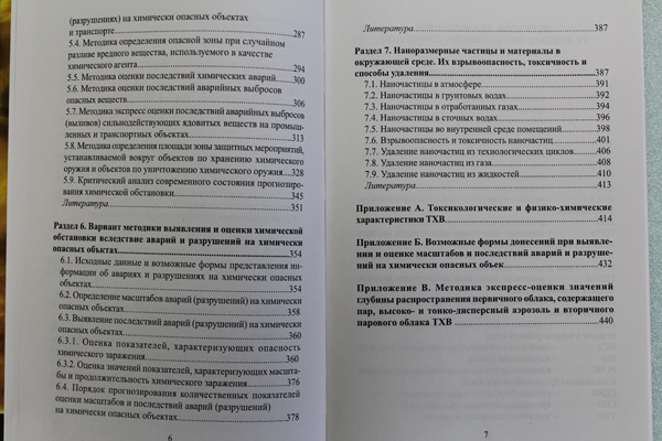 «МЕТОДИЧЕСКОЕ И МАТЕМАТИЧЕСКОЕ ОБЕСПЕЧЕНИЕ ВЫЯВЛЕНИЯ И ОЦЕНКИ АВАРИЙНОЙ ХИМИЧЕСКОЙ ОБСТАНОВКИ В ЧРЕЗВЫЧАЙНЫХ СИТУАЦИЯХ» - Страницы 6-7