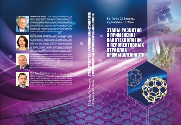 Научная монография «Этапы развития нанотехнологий и их применение в перспективных отраслях промышленности» - обложка